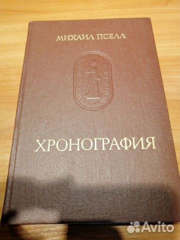 Михаил Пселл Хронография