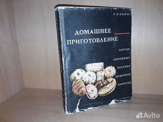 Кенгис домашнее приготовление тортов пирожных печенья пряников пирогов 1987