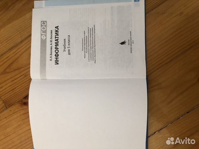 Информатика 5 класс Л.Л.Босова. А.Ю.Босова Информатика 5 класс Л.Л.Босова. А.Ю.Босова