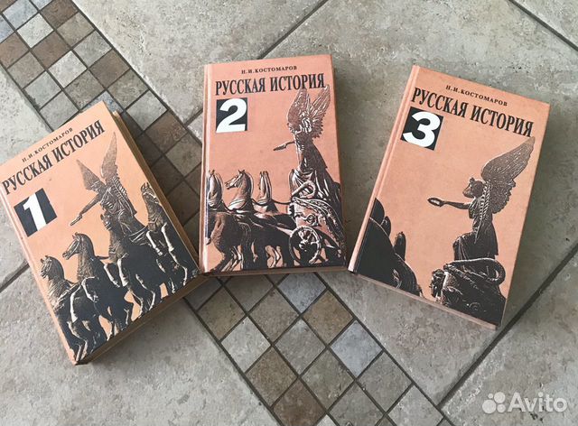 Н.И. Костомаров «Русская история»
