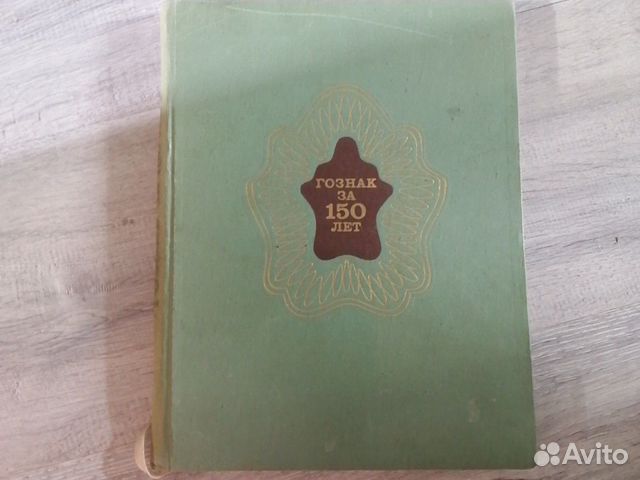 Гознак 150 лет 1969 год антиквар Гознак 150 лет 1969 год антиквар