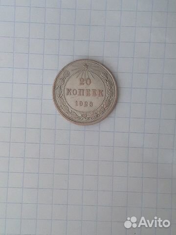 Монета 20 копеек, 1923, РСФСР, серебро