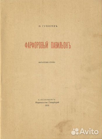 Гумилев Н. Фарфоровый Павильон. Китайские Стихи