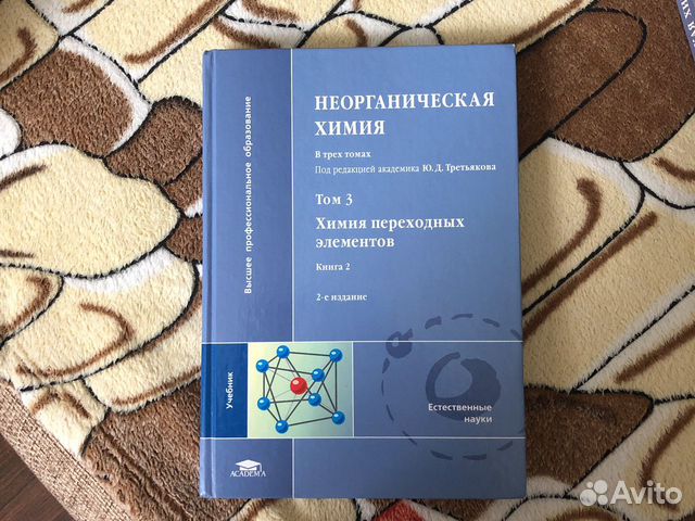 Неорганическая химия в трёх томах под редакцией Ю Неорганическая химия в трёх томах под редакцией Ю