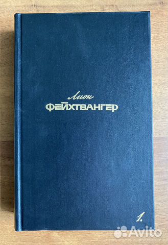 Лион Фейхтвангер. Собрание сочинений в 6 т., 10 кн