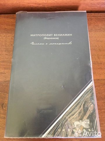 Книги митрополита Вениамина (Федченкова) Книги митрополита Вениамина (Федченкова)