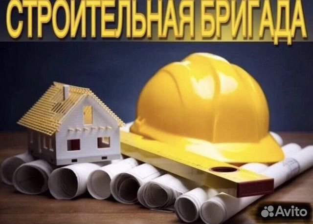 Строительная бригада
