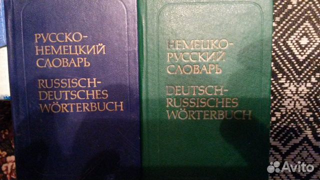 2 карманных словаря: русско-немецкий и немецко-рус