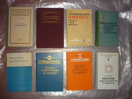 Техническая литература из СССР необходимая Часть3
