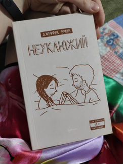 Неуклюжий, Джеффри Браун