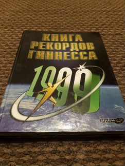 Книга рекордов Гиннесса 1999 года