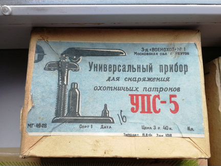 Закрутка для гильз патронов СССР упс-5