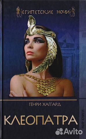 Хаггард Генри Райдер Клеопатра