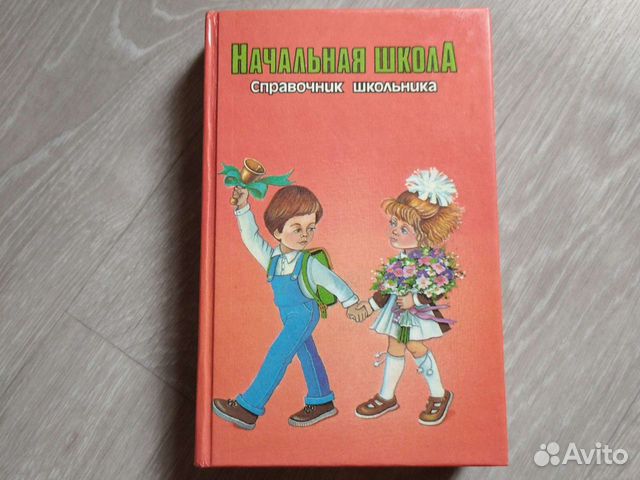 Справочник школьника нач.школы