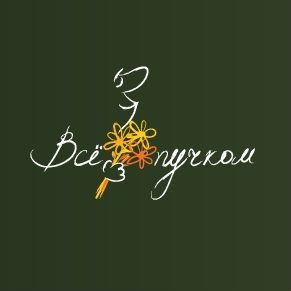 Требуется помощник флориста в цветочный магазин