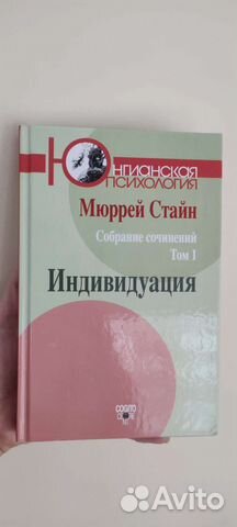 Мюррей Стайн книга Индивидуация