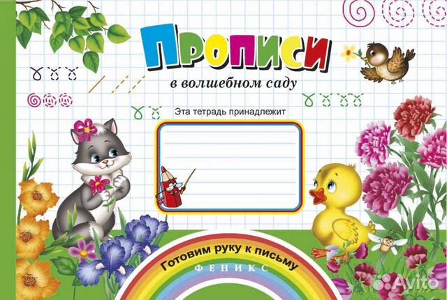 Пропись 807-9 в волшебном саду Готовим руку