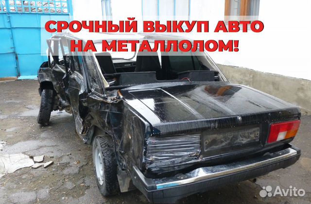 Выкуп авто на металлолом