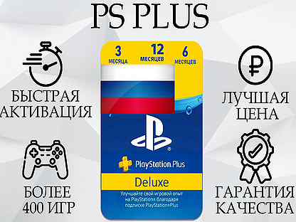 Подписка PS Plus Deluxe для России - "Под ключ" пс