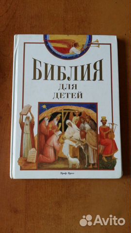 Библия для детей