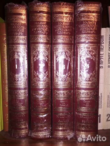 Малый энциклопедический словарь, новый, 4 тома