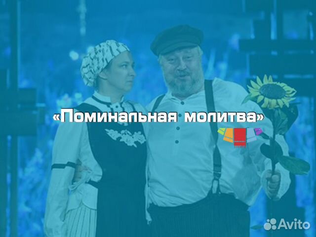 Билеты на Поминальная молитва в театр Ленком