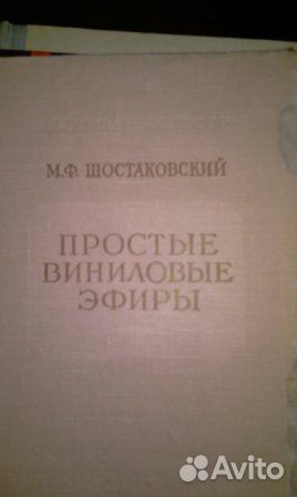 Простые виниловые эфиры, Шостаковский М. Ф
