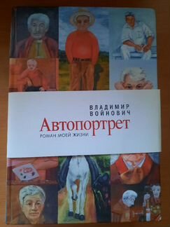 Войнович Владимир. Автопортрет. Роман моей жизни