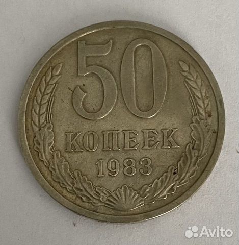 50 копеек СССР