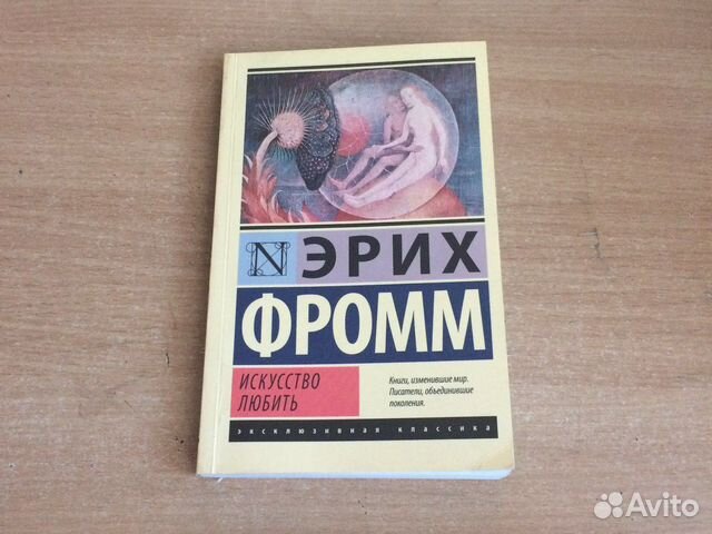 Эрих Фромм искусство любить купить в Красноярске | Хобби и отдых | Авито