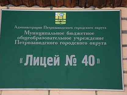 Лицей 40 сайт. Лицей 40 Петрозаводск. Лицей 40 Петрозаводск начальная школа. Сороковой лицей Петрозаводск. 42 Школа Петрозаводск.