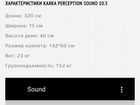 Байдакрка каяк Perception Sound 10.5 объявление продам