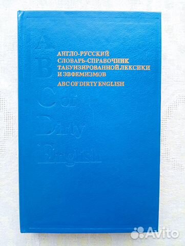Англо-русский словарь эвфемизмов