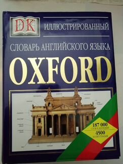 Словарь английского языка иллюстрированный Оксфорд