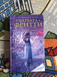 Книга Барбара Фритти - О любви не говори