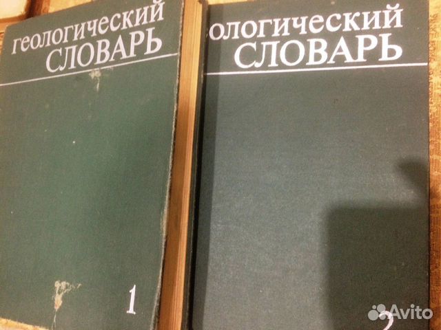 Продам геологические словари СССР 1978 г