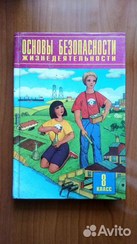 Учебник по обж 8 класс