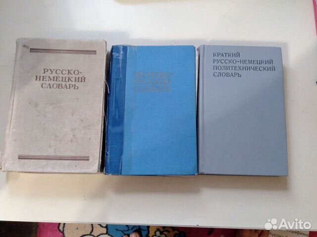 Словарь немецкого