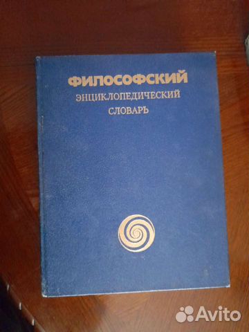 Философский энциклопедический словарь
