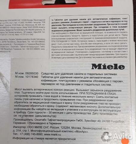 Всё для обслуживания техники Miele