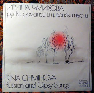 Ирина Чмихова - Русские романсы и цыганские песни