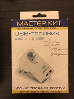 USB тройник Мастер Кит (новый)