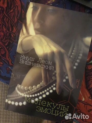 Книга Януш Вишневский Молекулы