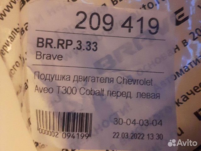 Подушка двигателя Chevrolet aveo передняя левая