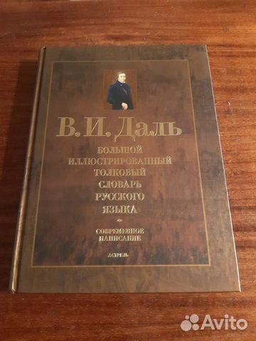 Даль. Большой Иллюстрированный Толковый Словарь