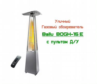 Газовый уличный обогреватель Ballu Bogh-15 E Пульт