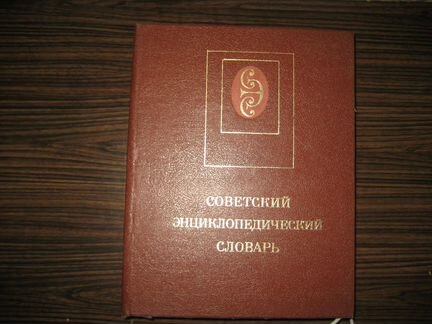 Советский энциклопедический словарь