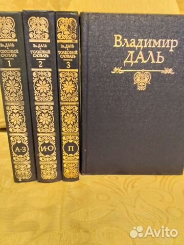 Толковый словарь живого великорусского языка