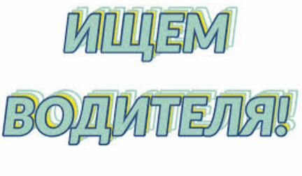 Водитель категории D