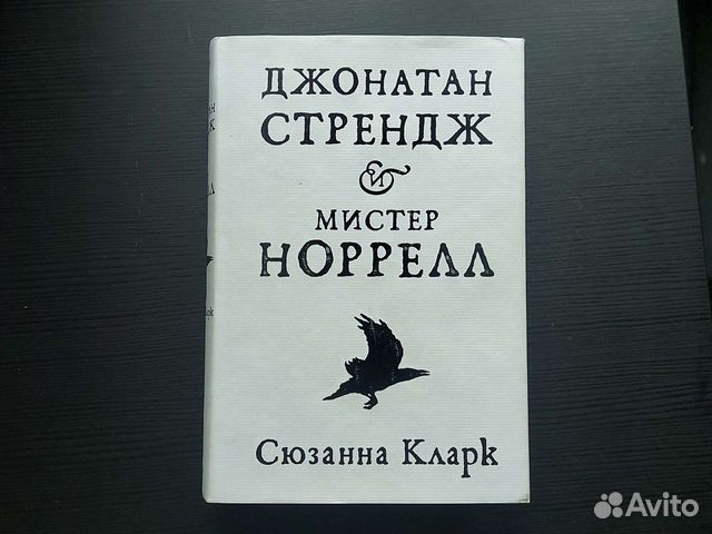 Джонатан стрендж и мистер норрелл книга